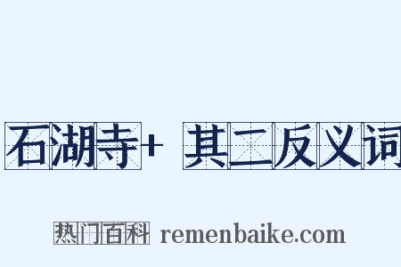 石湖寺+其二反义词是什么意思的图片